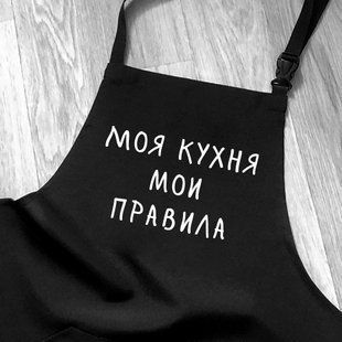 Фартук с надписью "Моя кухня мои правила" для кафе и ресторанов