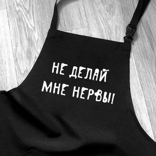 Фартук с юмором "Не делай мне нервы" для кафе и ресторанов